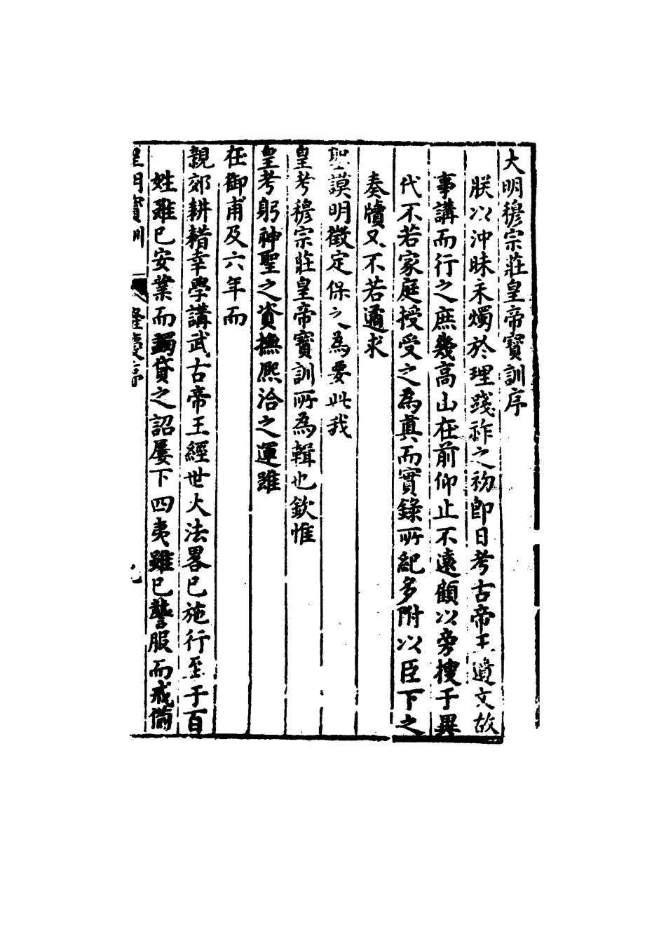 111856-明實錄明穆宗寶訓一_ .pdf_第3页