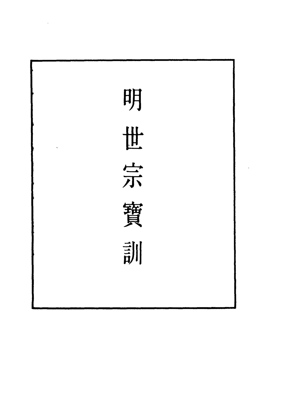 111855-明實錄明世宗寶訓一_ .pdf_第2页