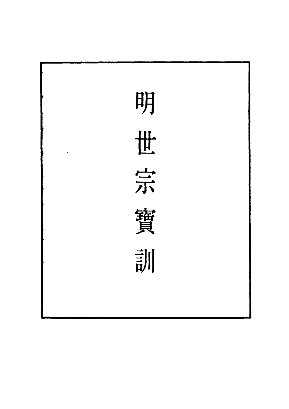 111854-明實錄明世宗寶訓八_ .pdf_第2页