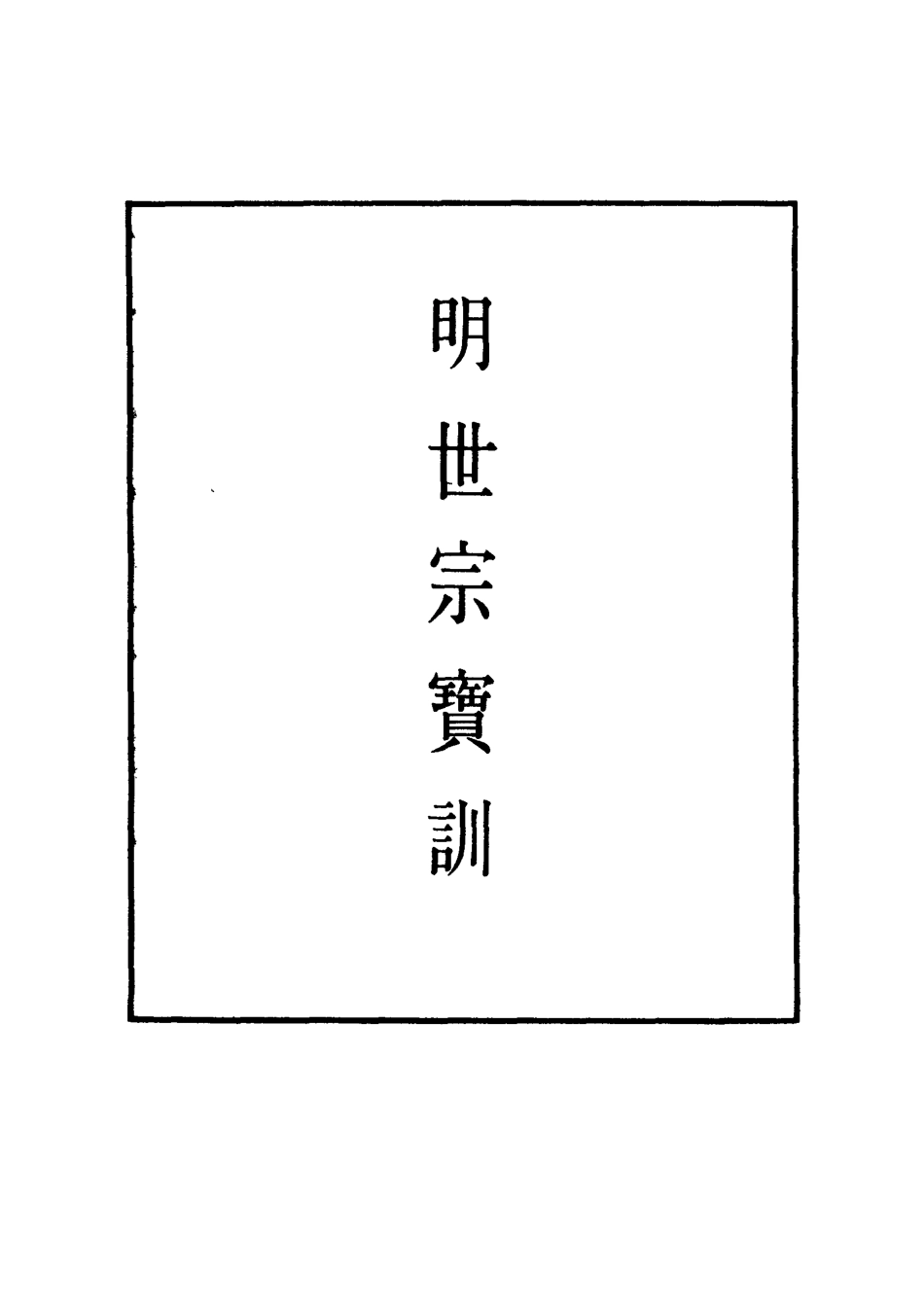 111853-明實錄明世宗寶訓七_ .pdf_第2页