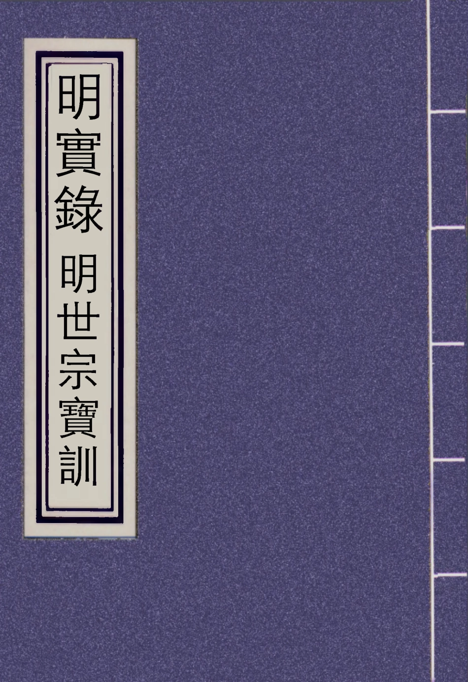 111852-明實錄明世宗寶訓六_ .pdf_第1页