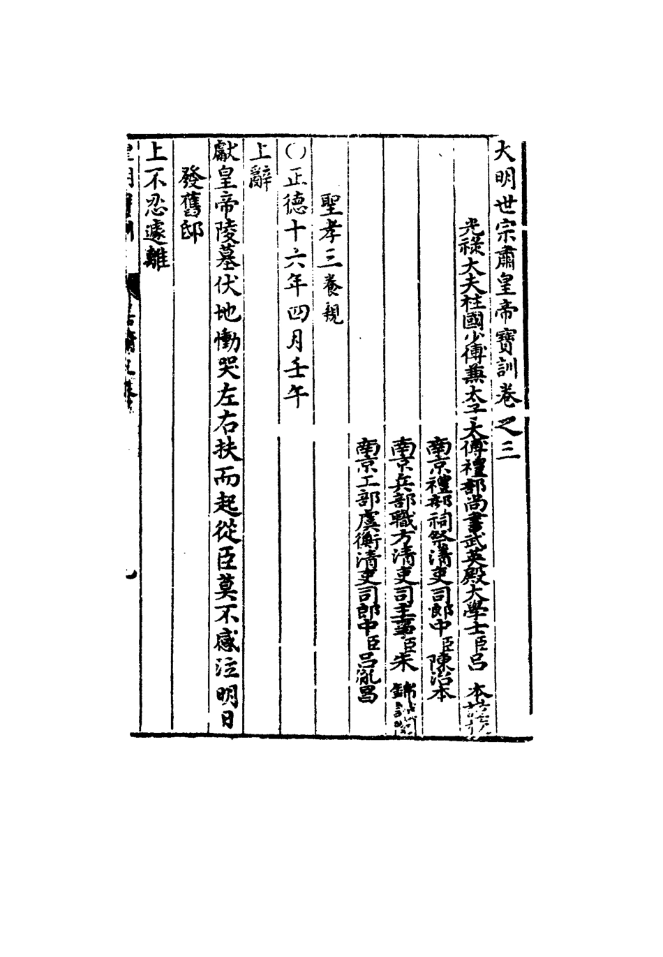 111849-明實錄明世宗寶訓三_ .pdf_第3页