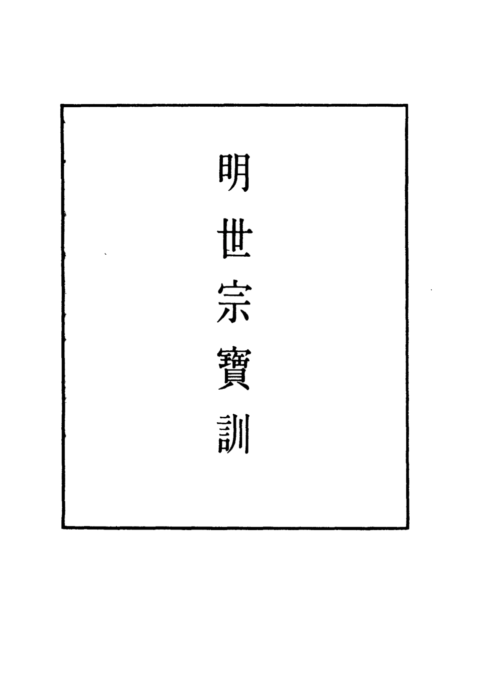 111848-明實錄明世宗寶訓二_ .pdf_第2页