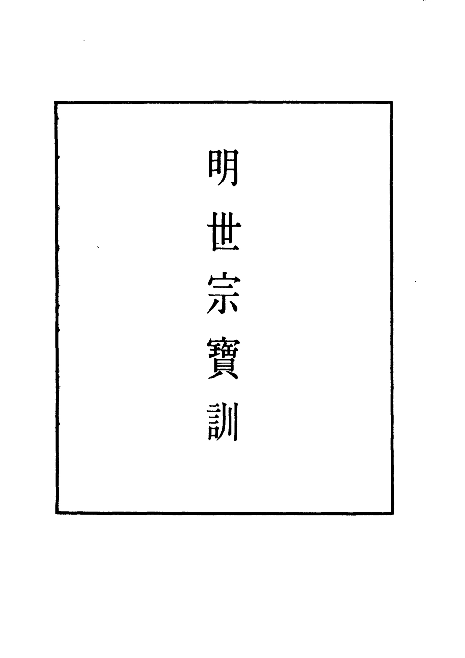 111847-明實錄明世宗寶訓一_ .pdf_第2页
