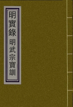 111846-明實錄明武宗寶訓二_ .pdf