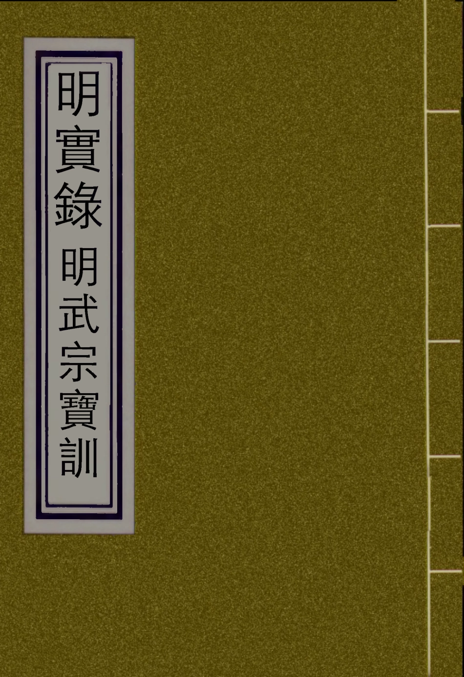 111845-明實錄明武宗寶訓一_ .pdf_第1页