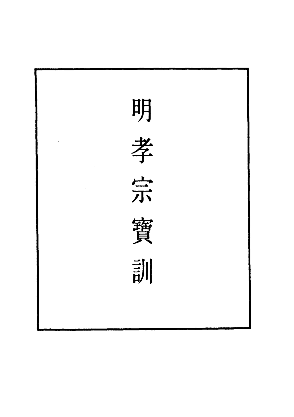 111844-明實錄明孝宗寶訓三_ .pdf_第2页