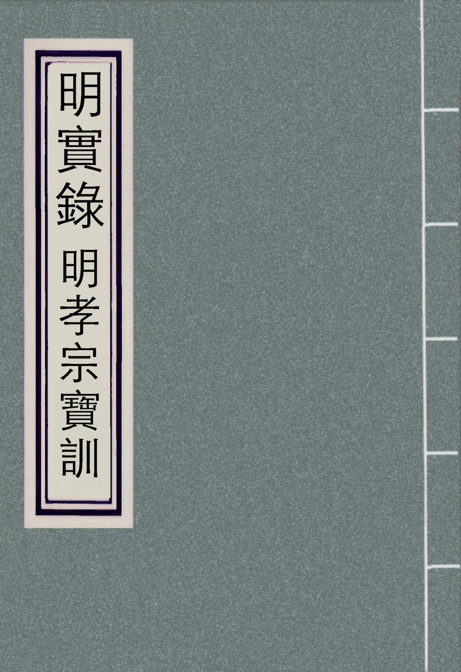 111843-明實錄明孝宗寶訓二_ .pdf_第1页