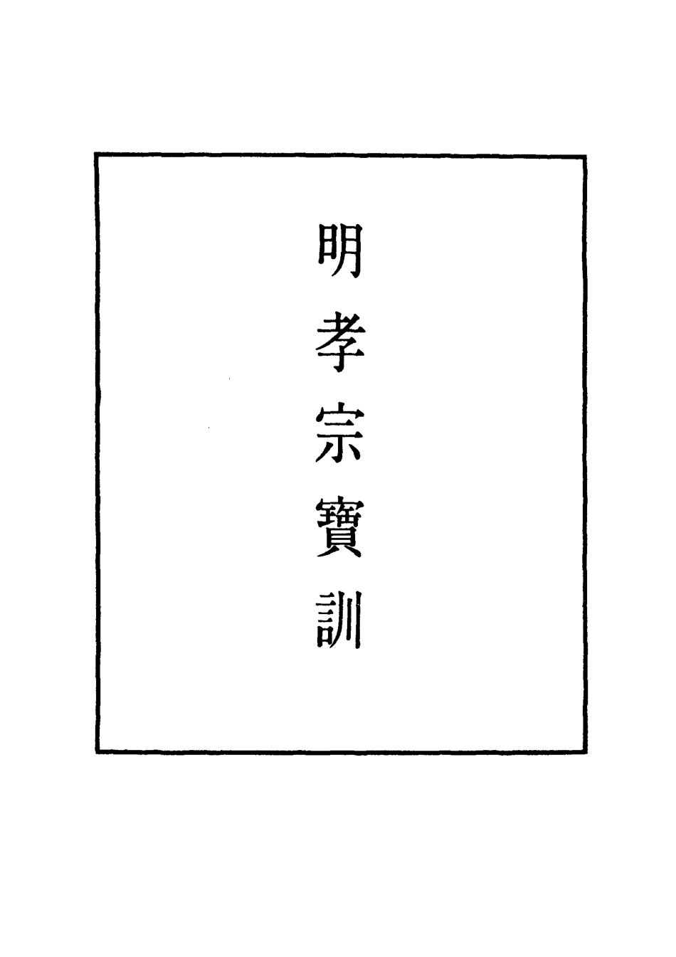 111843-明實錄明孝宗寶訓二_ .pdf_第2页