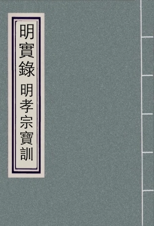 111842-明實錄明孝宗寶訓一_ .pdf