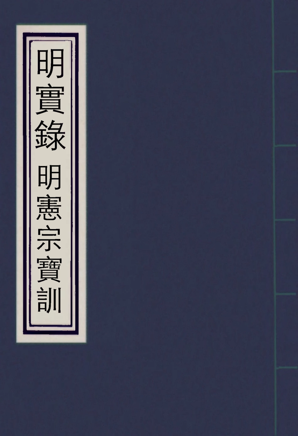 111841-明實錄明憲宗寶訓三_ .pdf_第1页