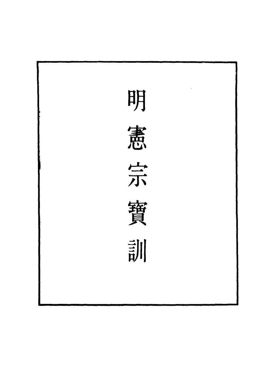 111841-明實錄明憲宗寶訓三_ .pdf_第2页