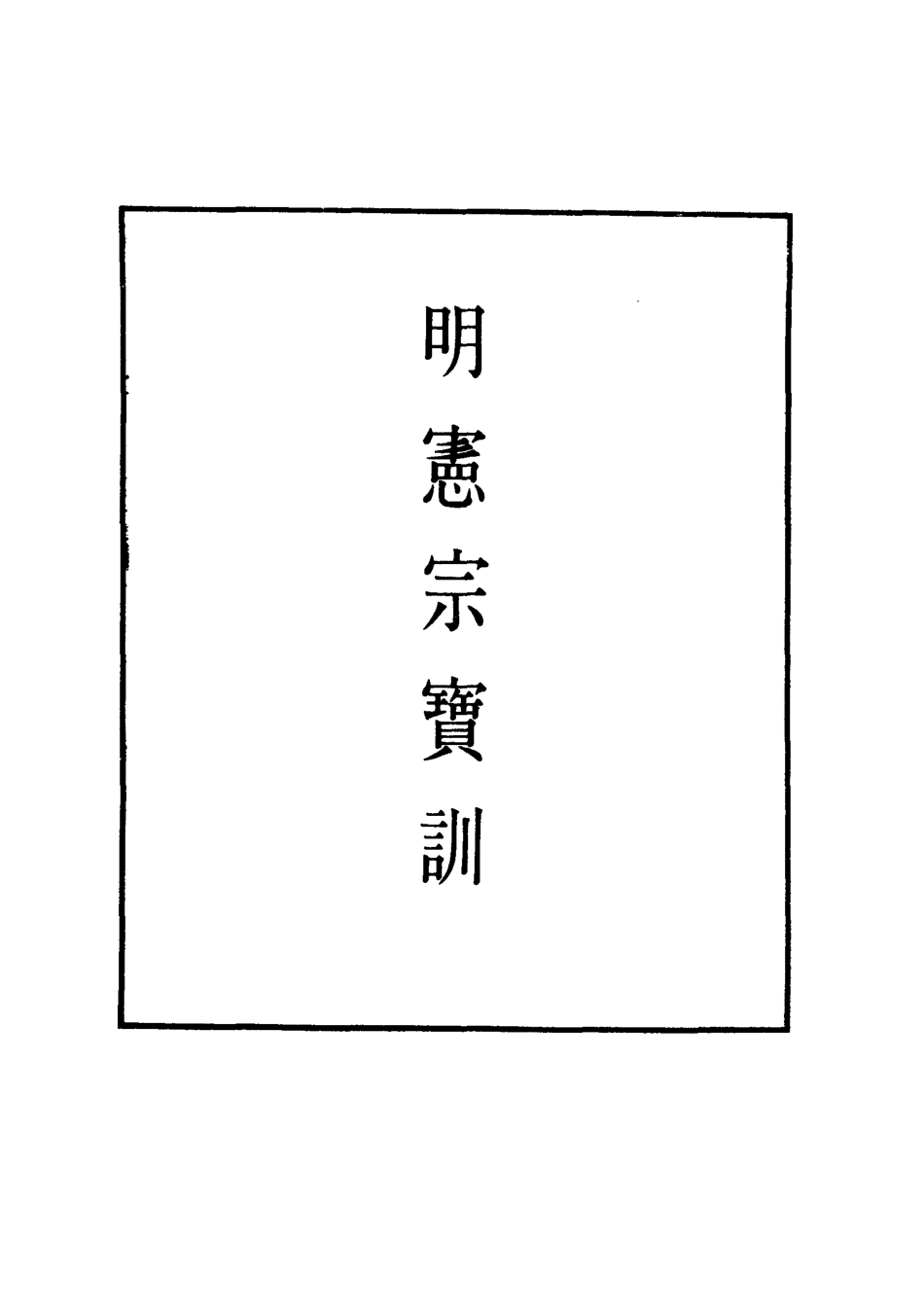 111840-明實錄明憲宗寶訓二_ .pdf_第2页