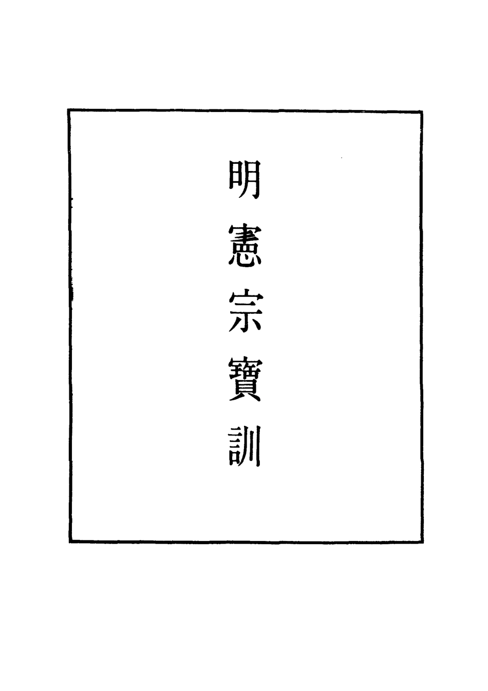 111839-明實錄明憲宗寶訓一_ .pdf_第2页