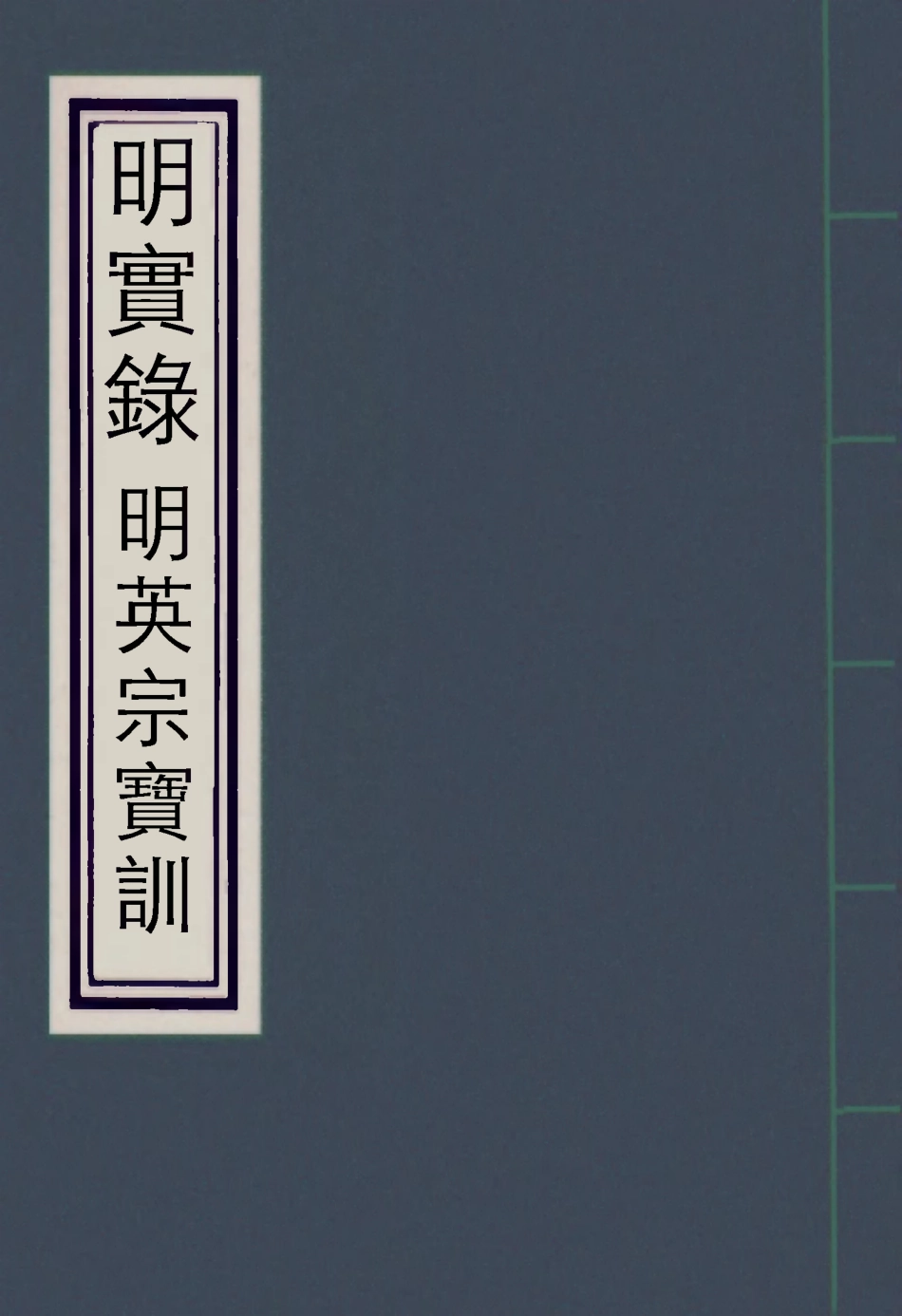 111838-明實錄明英宗寶訓三_ .pdf_第1页