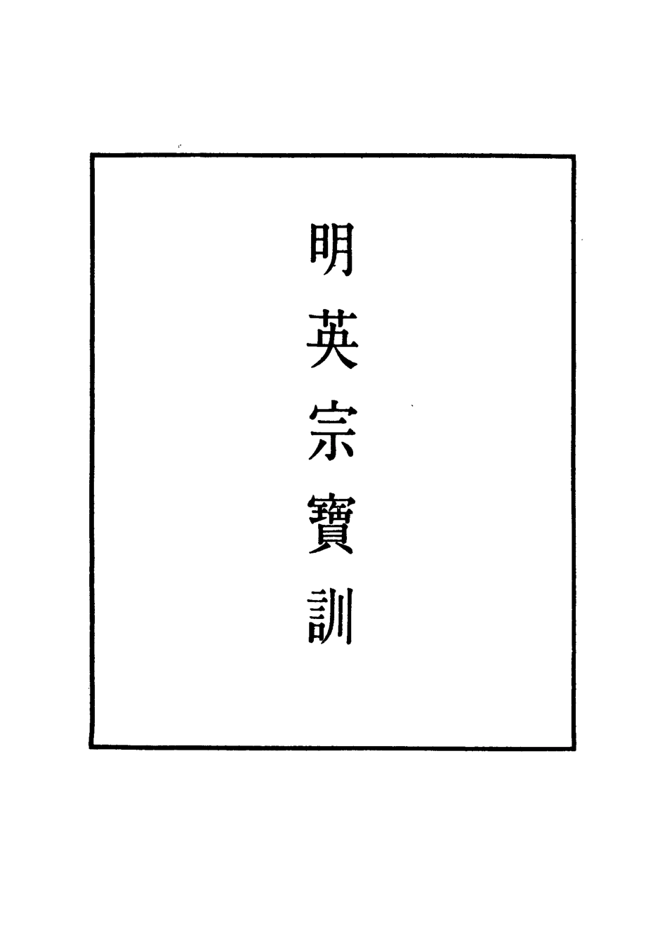 111837-明實錄明英宗寶訓二_ .pdf_第2页