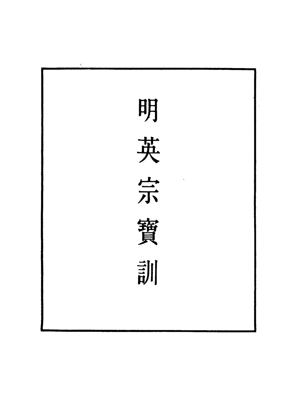 111836-明實錄明英宗寶訓一_ .pdf_第2页