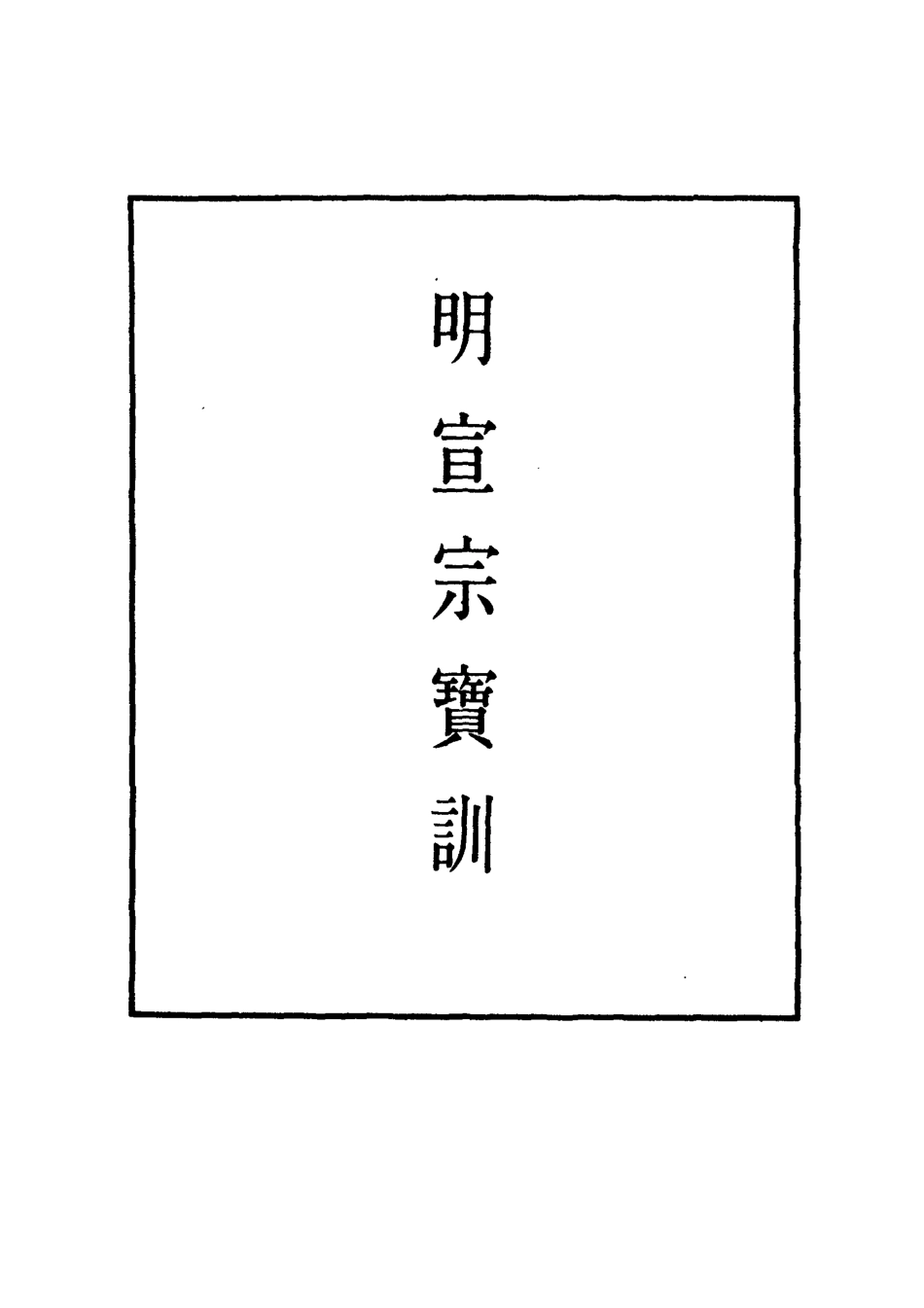 111835-明實錄明宣宗寶訓五_ .pdf_第2页