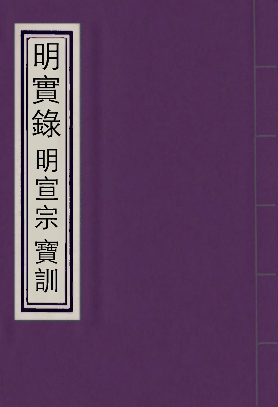 111832-明實錄明宣宗寶訓二_ .pdf_第1页