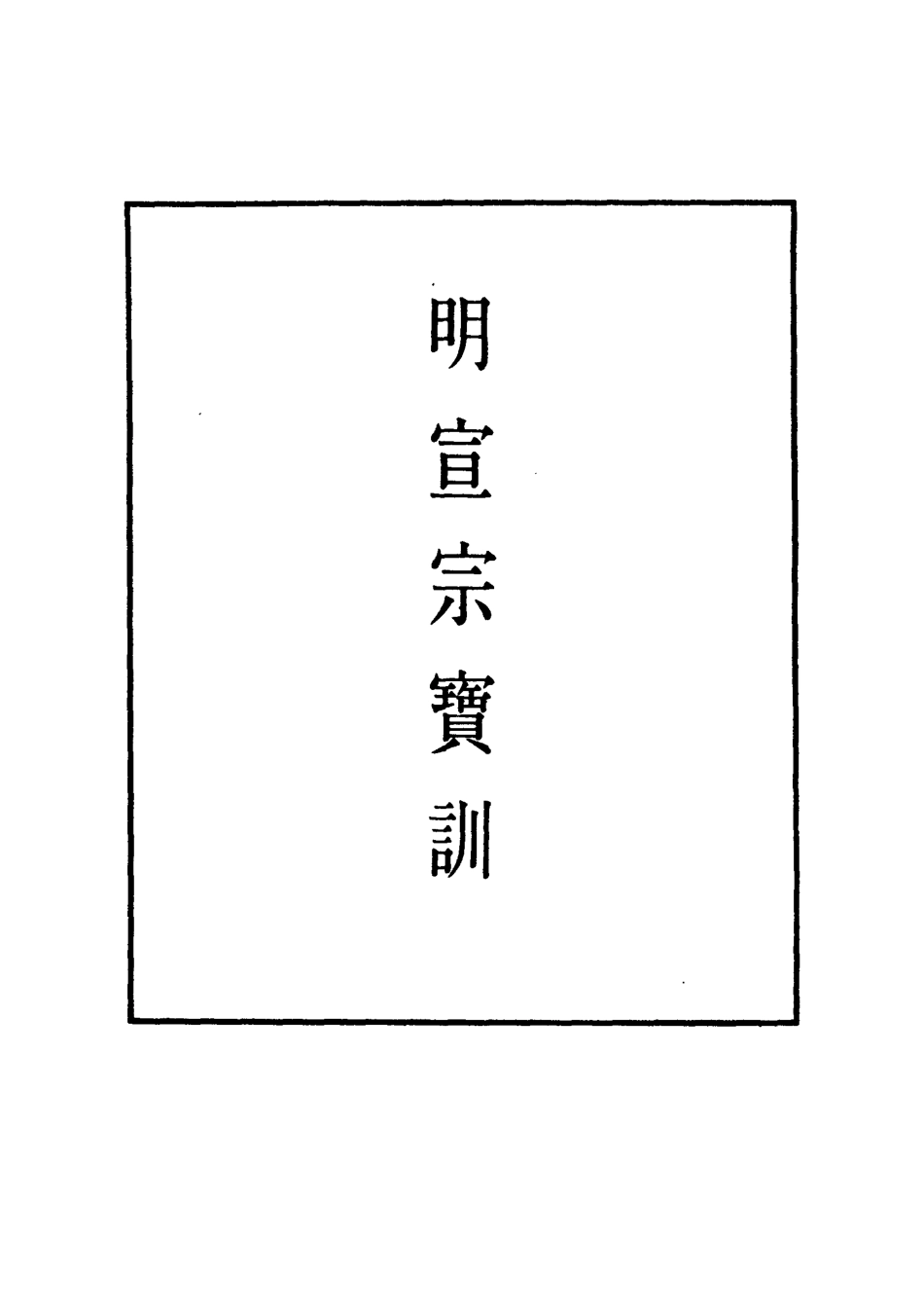 111832-明實錄明宣宗寶訓二_ .pdf_第2页
