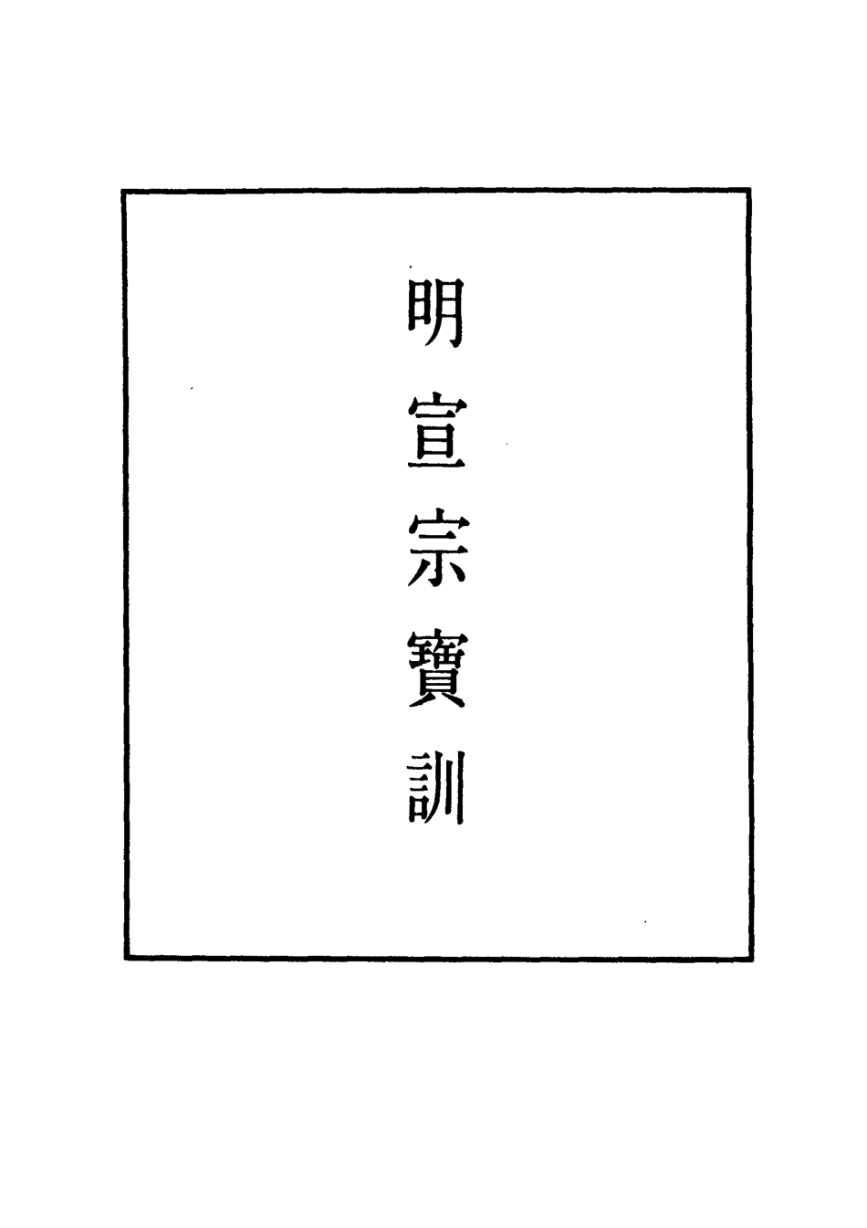 111831-明實錄明宣宗寶訓一_ .pdf_第2页