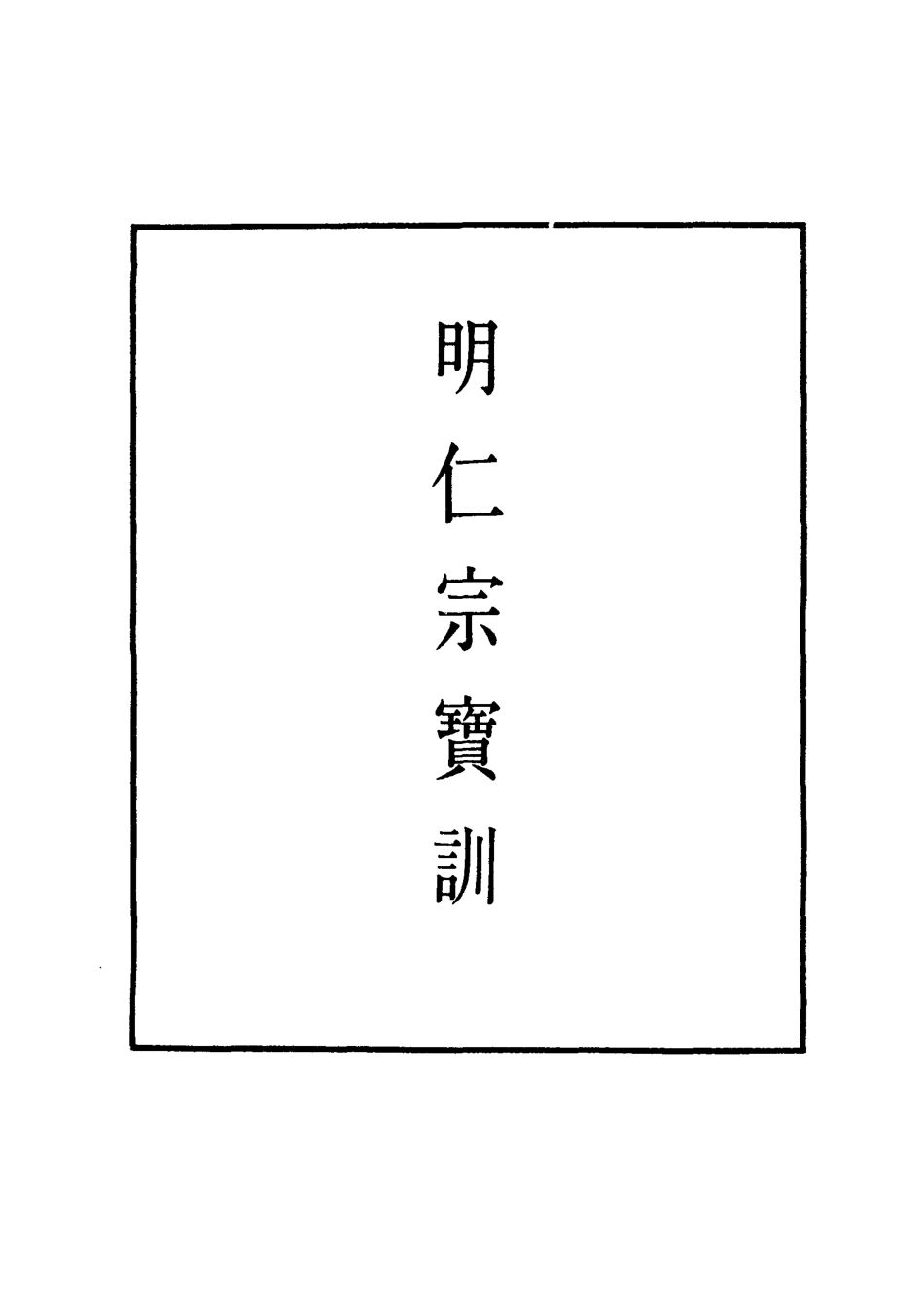 111830-明實錄明仁宗寶訓二_ .pdf_第2页