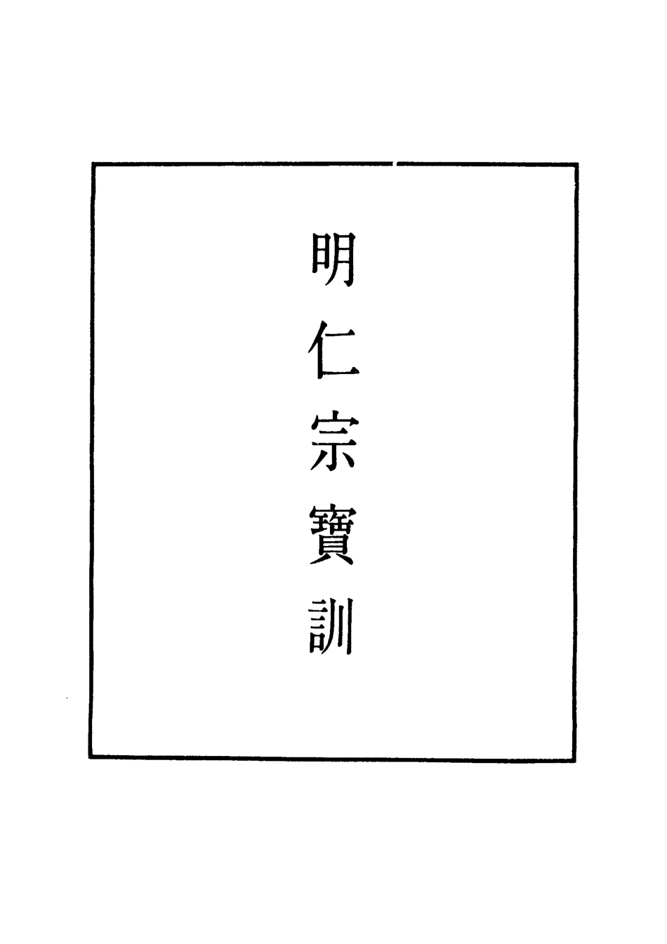 111829-明實錄明仁宗寶訓一_ .pdf_第2页
