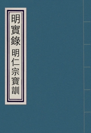 111829-明實錄明仁宗寶訓一_ .pdf