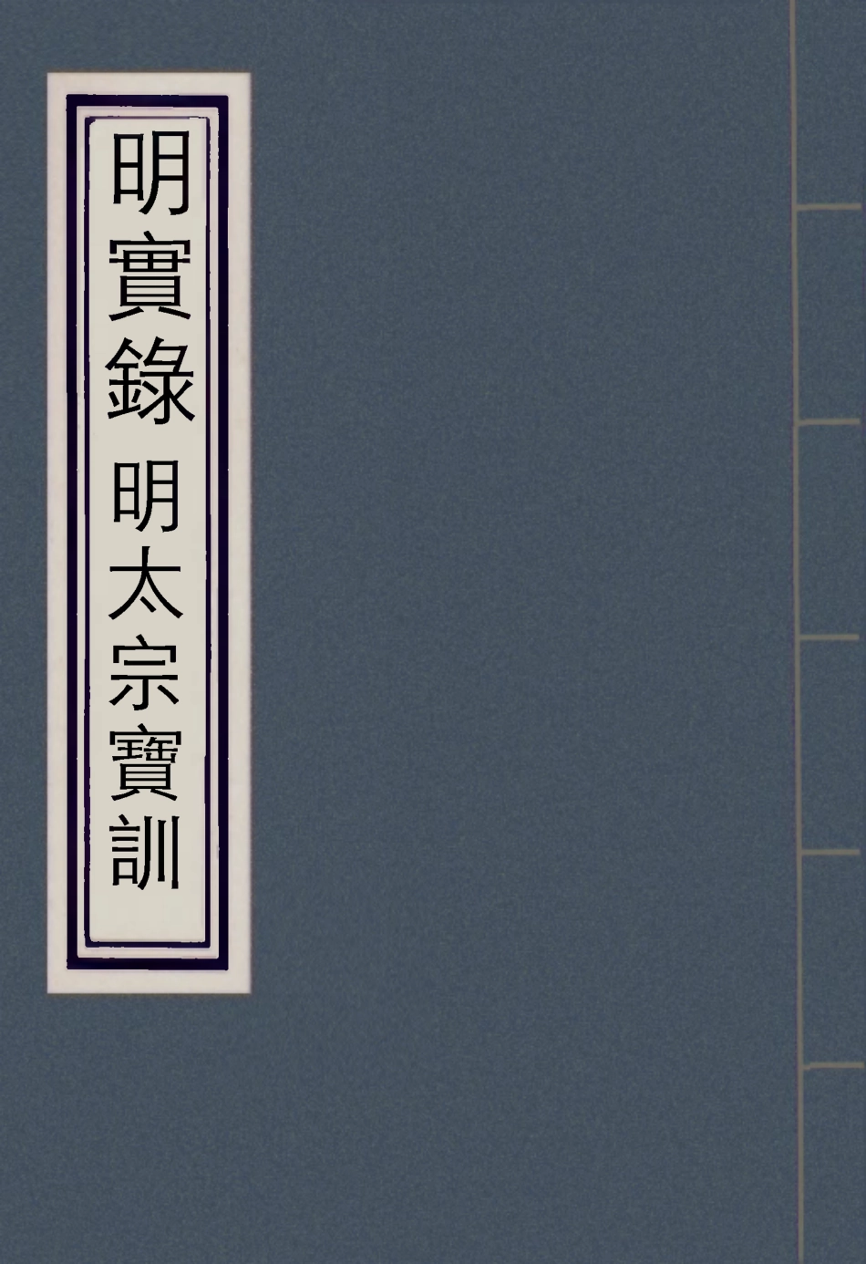 111828-明實錄明太宗寶訓五_ .pdf_第1页