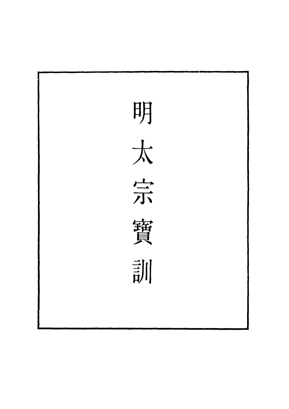 111828-明實錄明太宗寶訓五_ .pdf_第2页