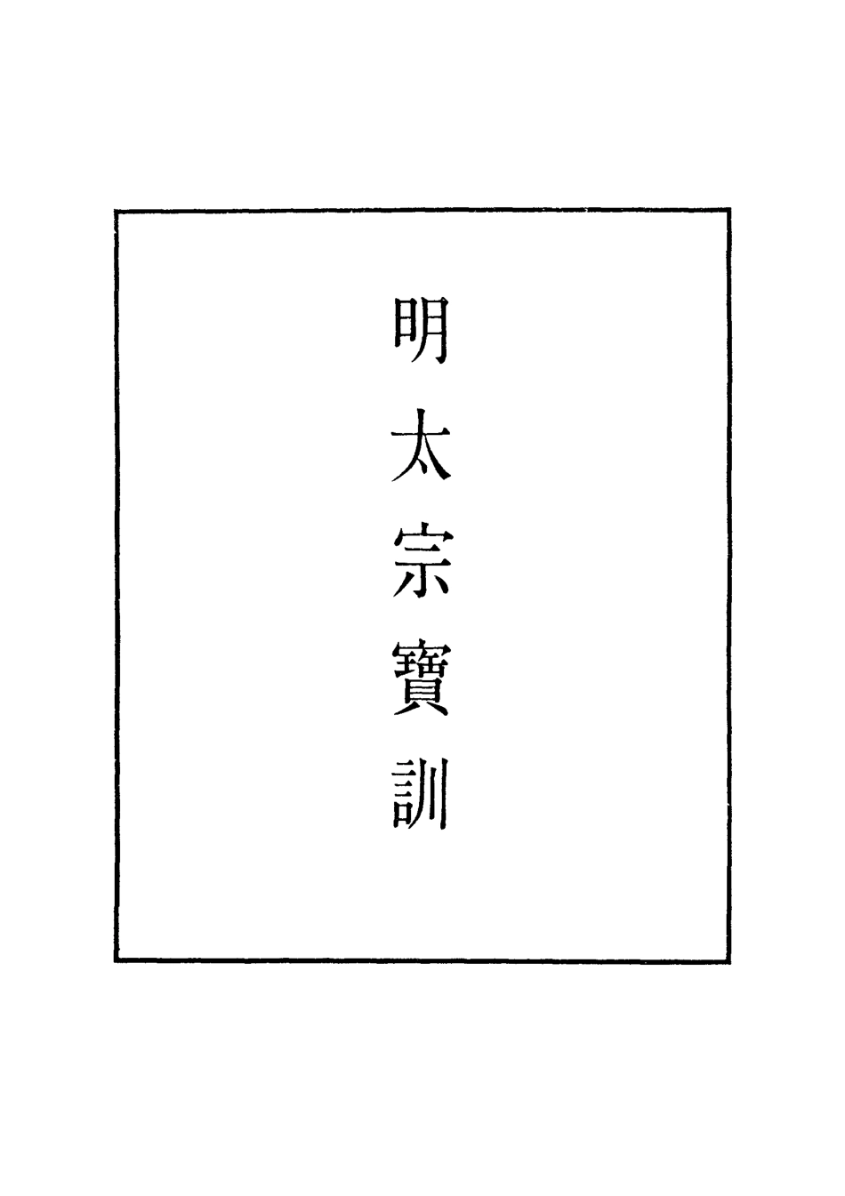 111826-明實錄明太宗寶訓三_ .pdf_第2页