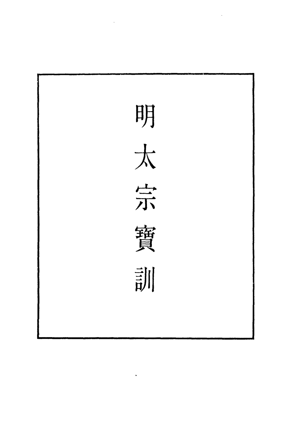 111824-明實錄明太宗寶訓一_ .pdf_第2页