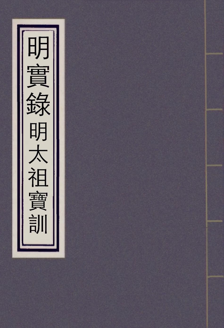 111822-明實錄明太祖寶訓五_ .pdf_第1页