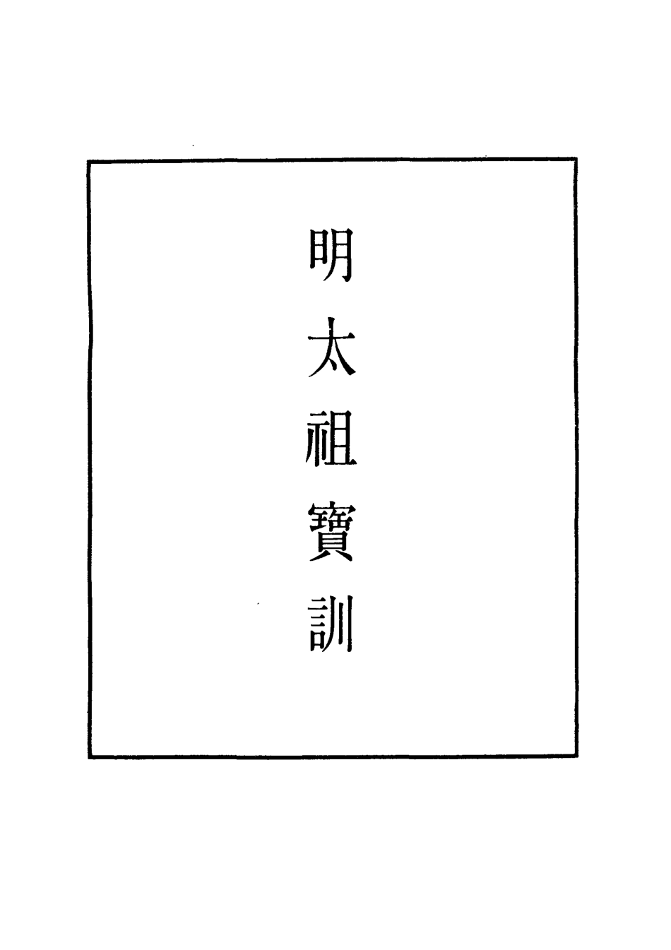 111822-明實錄明太祖寶訓五_ .pdf_第2页
