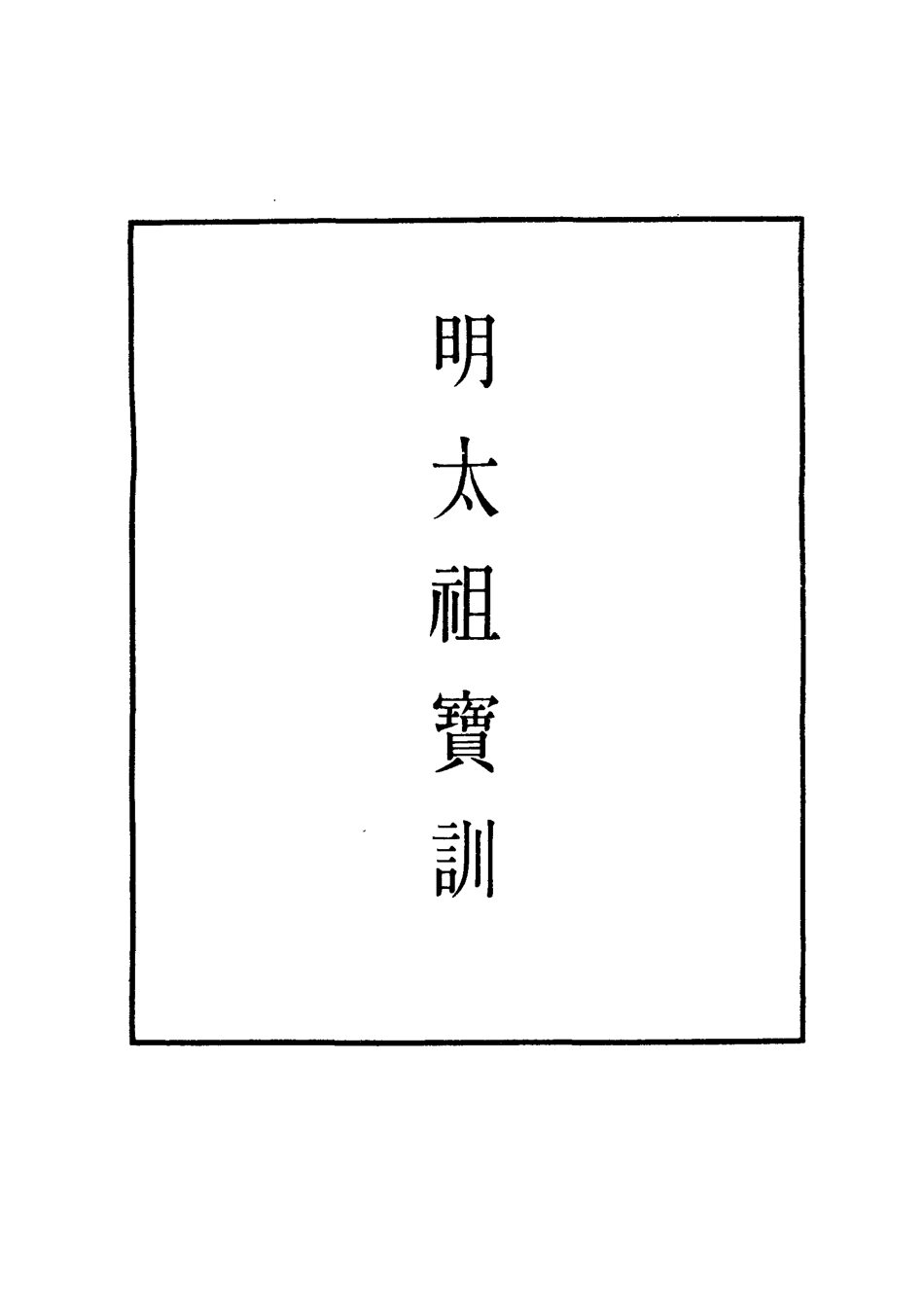 111821-明實錄明太祖寶訓四_ .pdf_第2页