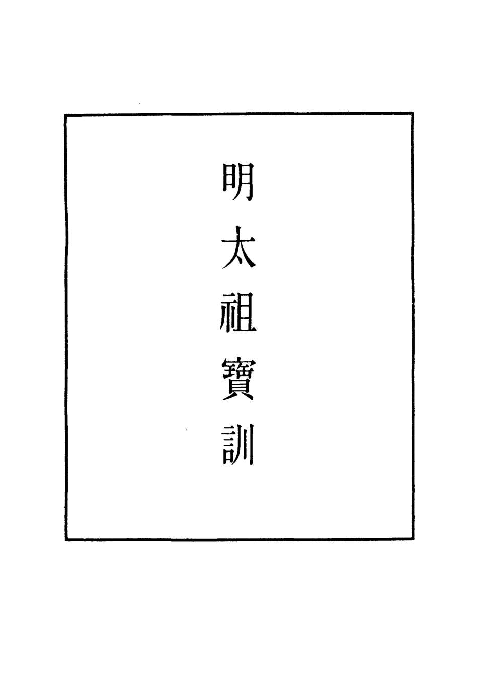 111818-明實錄明太祖寶訓一_ .pdf_第2页