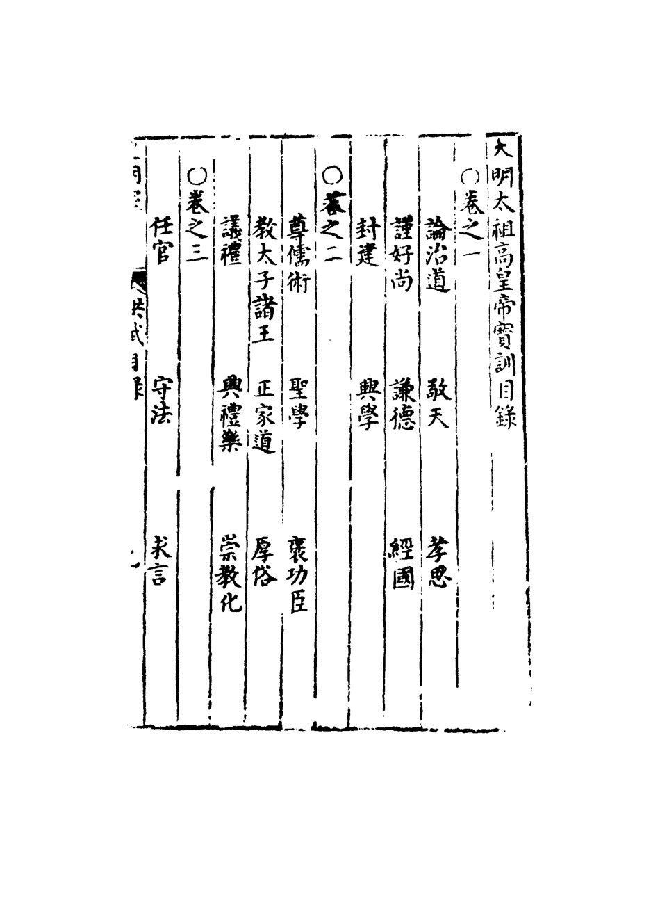 111818-明實錄明太祖寶訓一_ .pdf_第3页