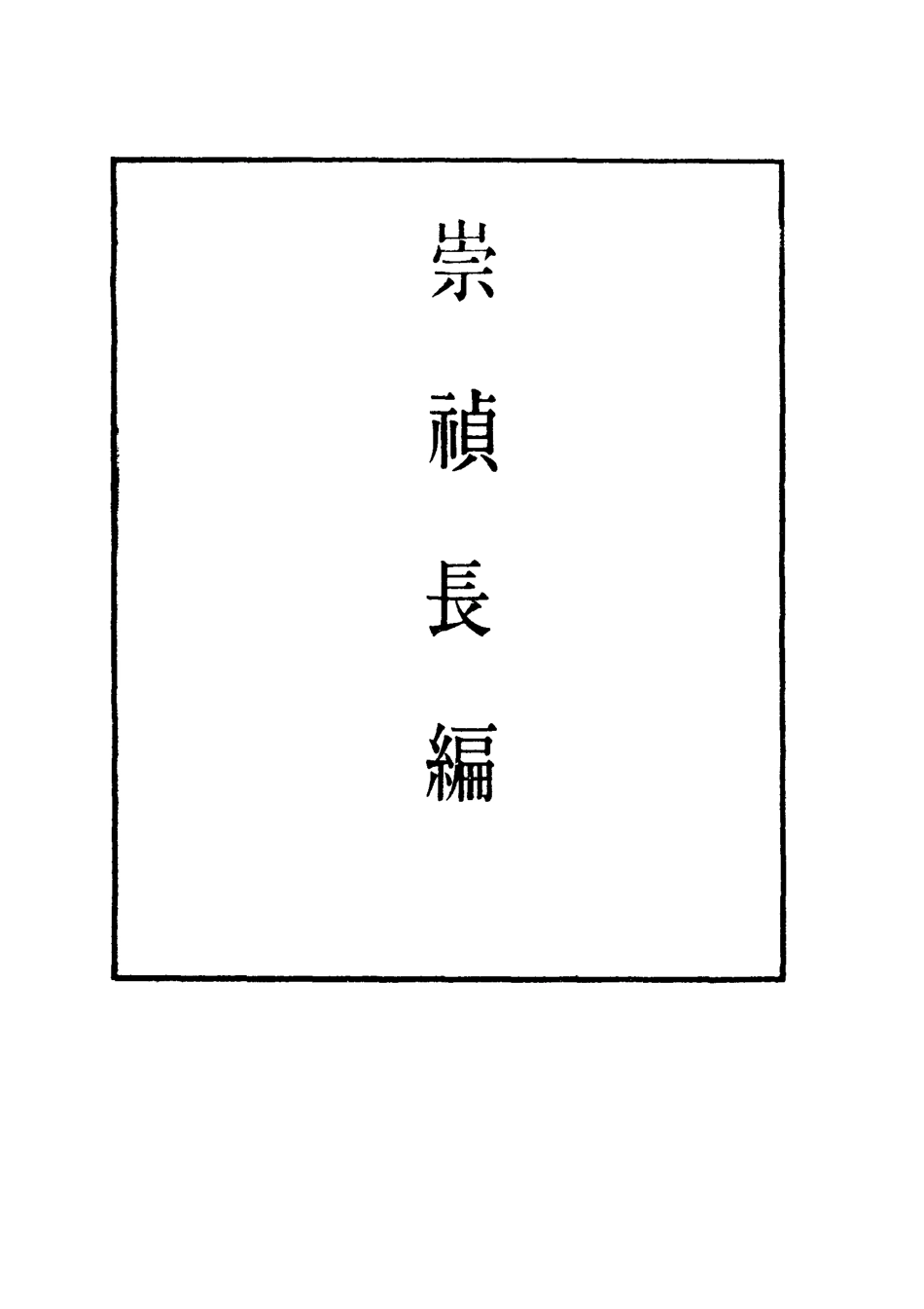 111817-明實錄崇禎長編四十九_ .pdf_第2页