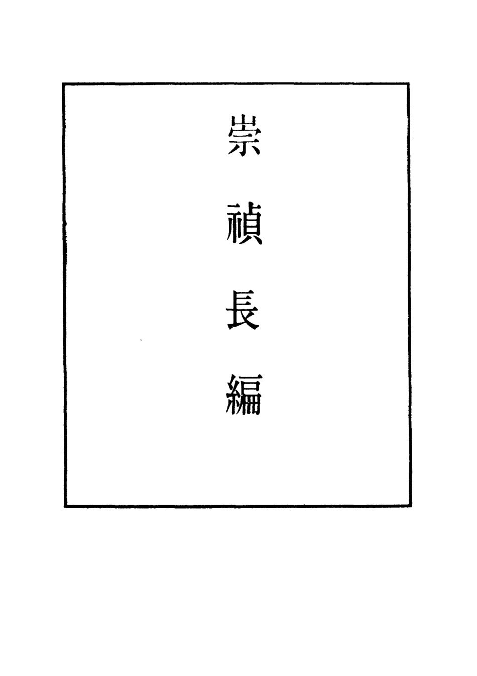 111814-明實錄崇禎長編四十六_ .pdf_第2页
