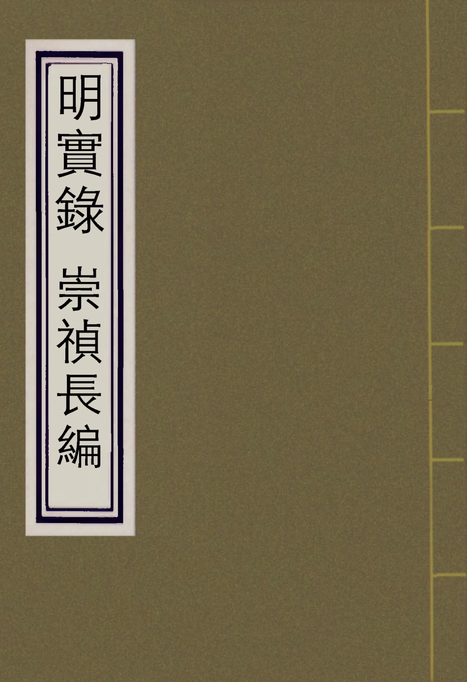111813-明實錄崇禎長編四十五_ .pdf_第1页