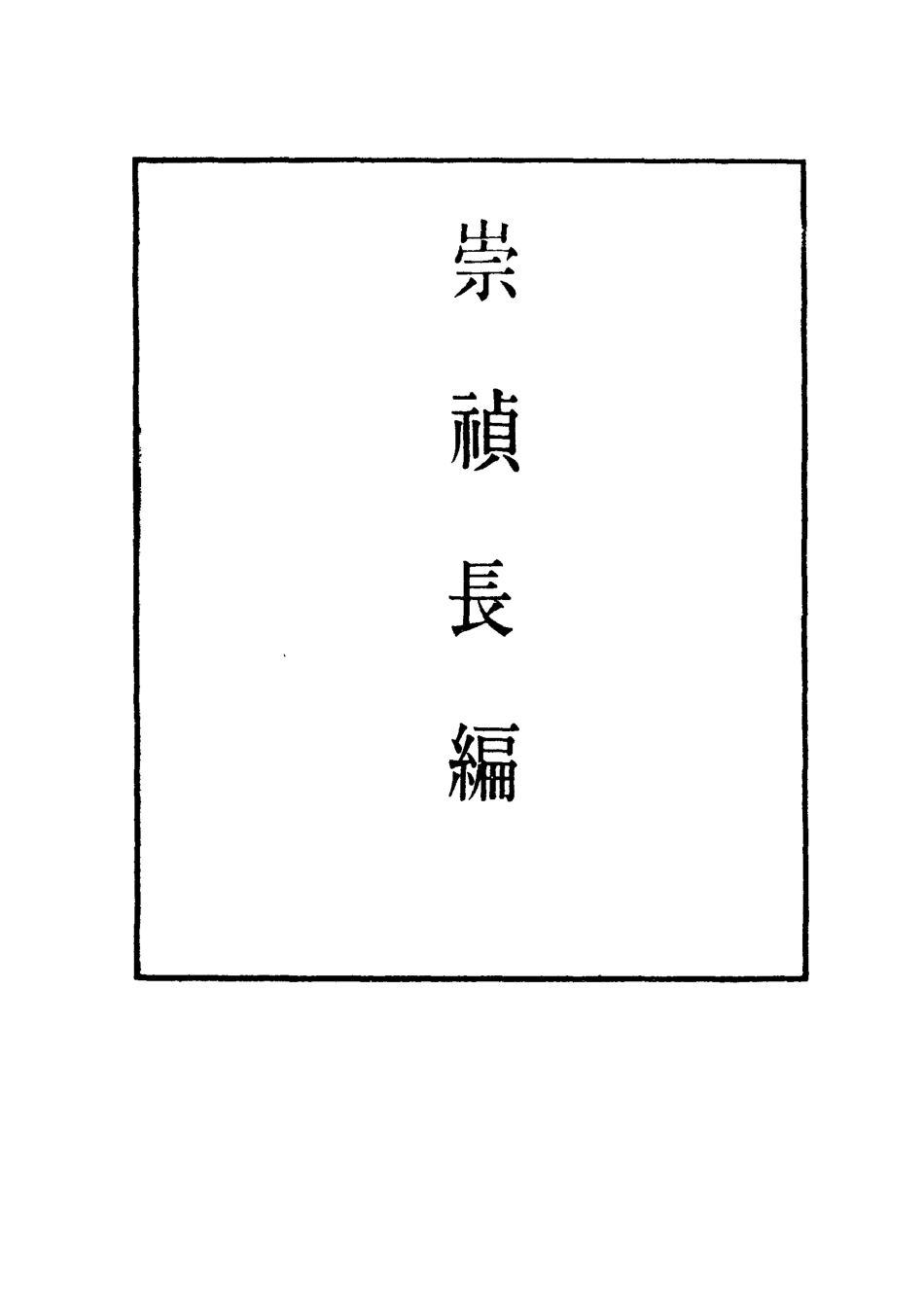 111813-明實錄崇禎長編四十五_ .pdf_第2页