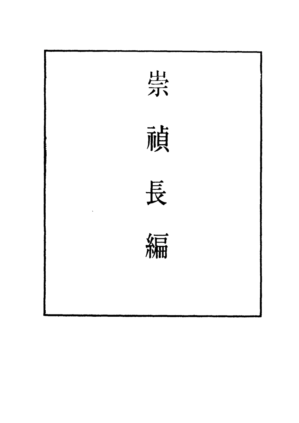 111812-明實錄崇禎長編四十四_ .pdf_第2页