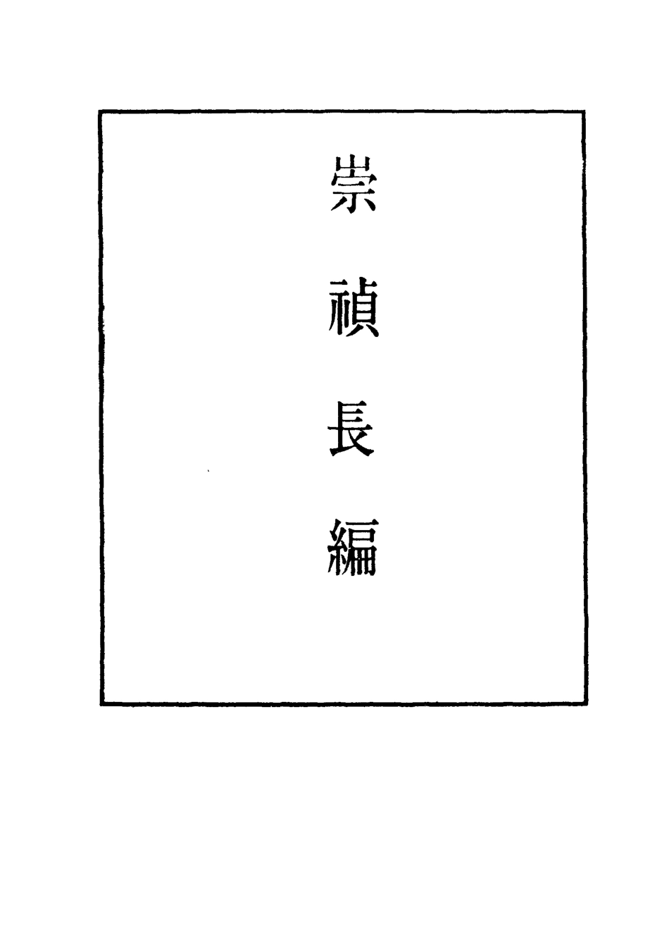 111809-明實錄崇禎長編四十一_ .pdf_第2页