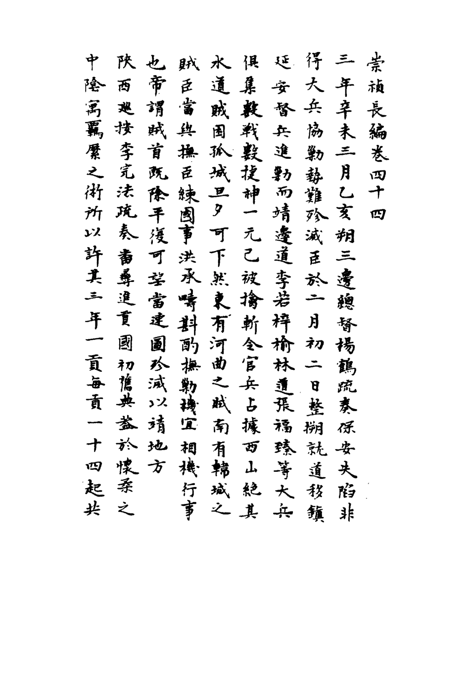 111802-明實錄崇禎長編三十四_ .pdf_第3页