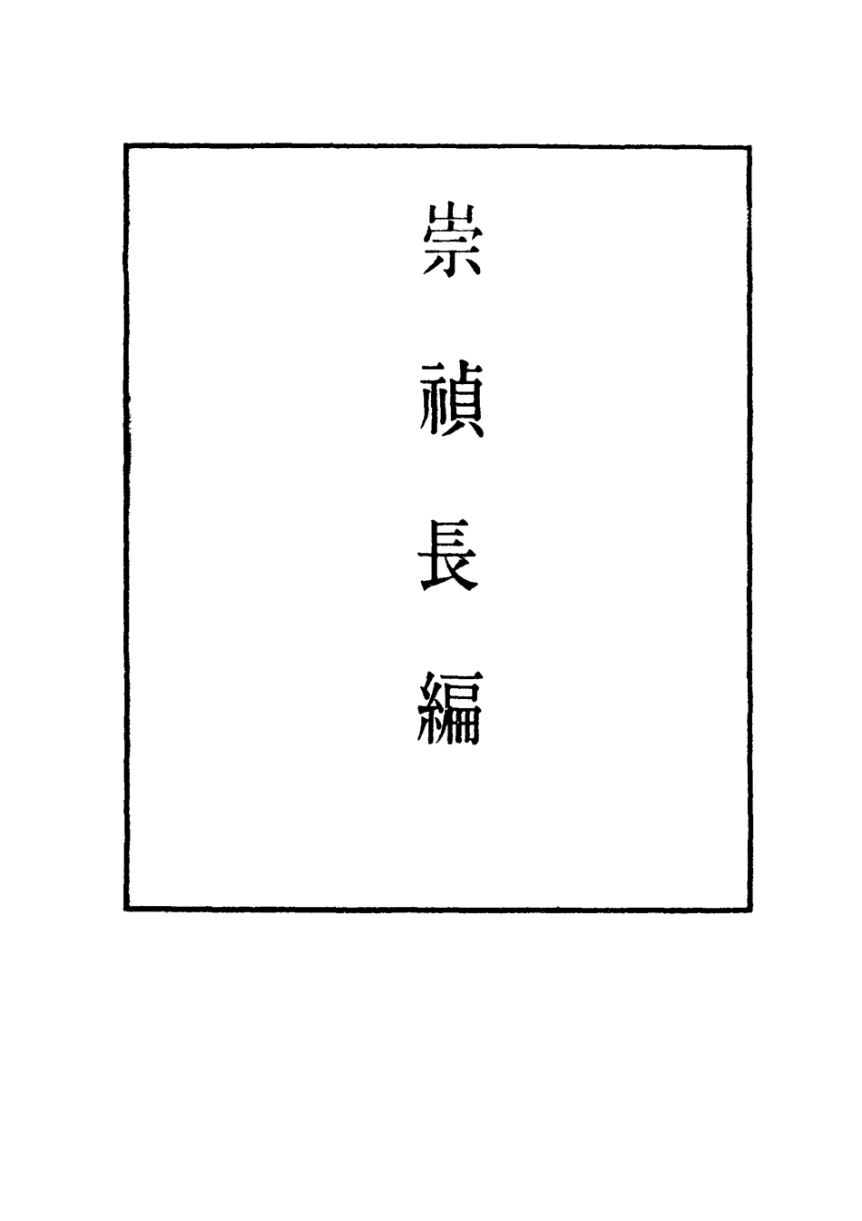 111800-明實錄崇禎長編三十二_ .pdf_第2页