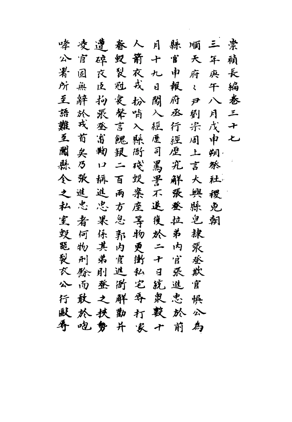 111798-明實錄崇禎長編三十_ .pdf_第3页