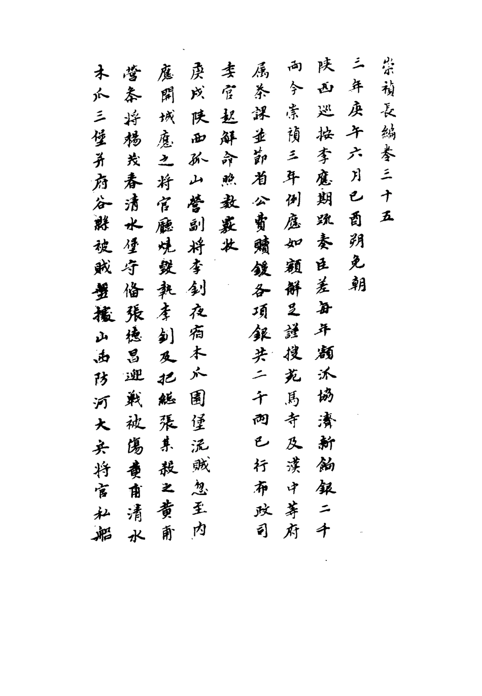 111796-明實錄崇禎長編二十八_ .pdf_第3页