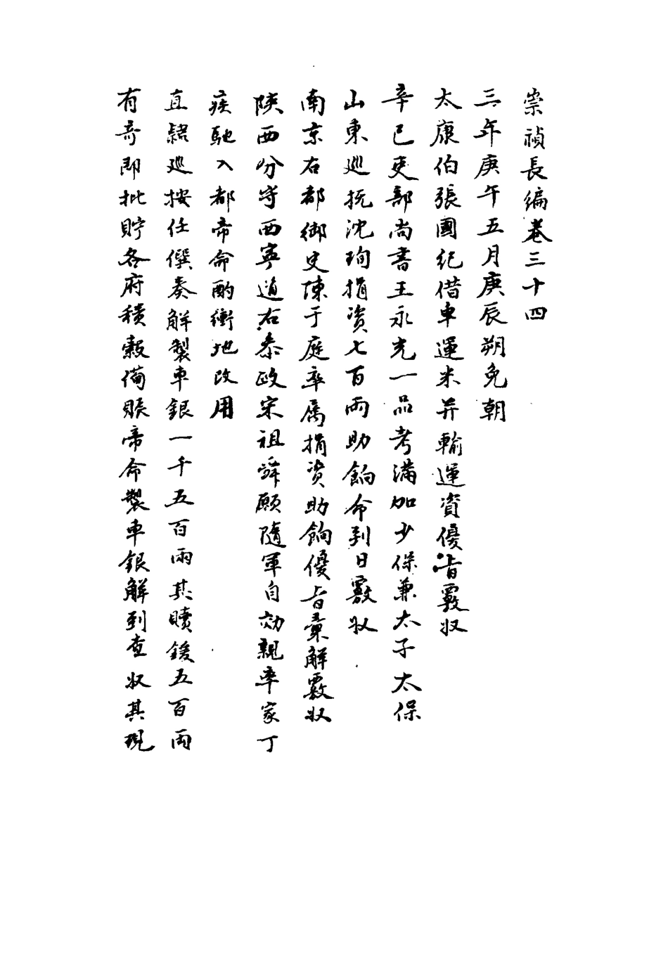 111795-明實錄崇禎長編二十七_ .pdf_第3页