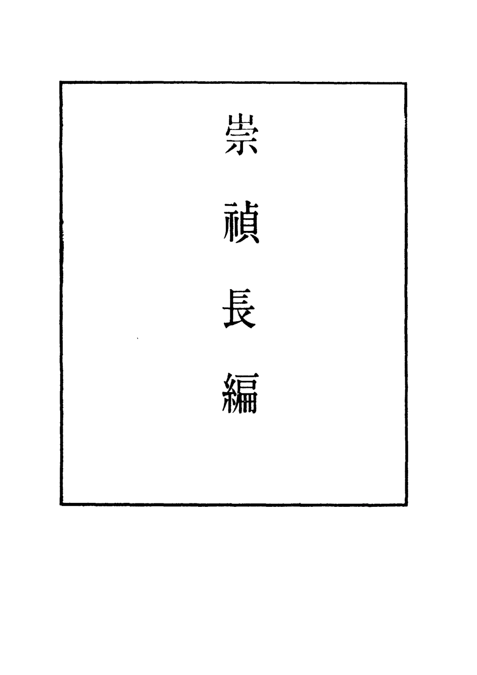 111793-明實錄崇禎長編二十五_ .pdf_第2页