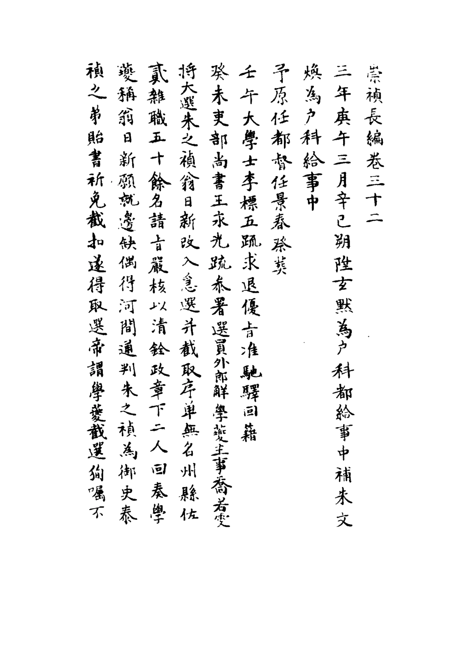 111793-明實錄崇禎長編二十五_ .pdf_第3页